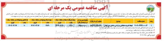 مناقصه ایجاد کمربند حفاظتی در اراضی ساحلی شرق 
