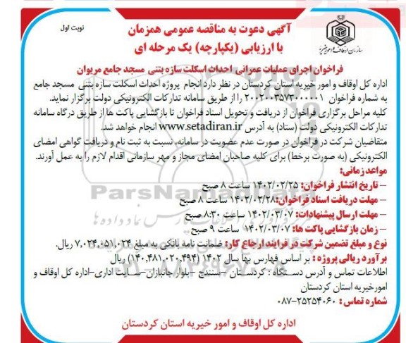 مناقصه عمومی اجرای عملیات عمرانی احداث اسکلت سازه بتنی مسجد جامع