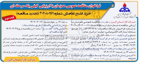 تجدید مناقصه خرید فلنج - نوبت دوم