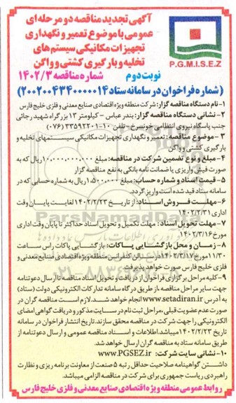 تجدید مناقصه عمومی تعمیر و نگهداری تجهیزات مکانیکی سیستم های تخلیه و بارگیری کشتی و واگن نوبت دوم