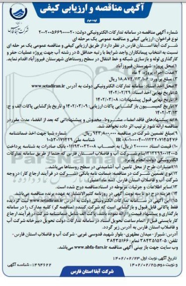 مناقصه و ارزیابی کیفی  پروژه عملیات حفر و کارگذاری لوله و بازسازی شبکه و خط انتقال - نوبت دوم