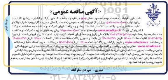 مناقصه حفظ و نگهداری پارکها و فضای سبز شهر - نوبت دوم 