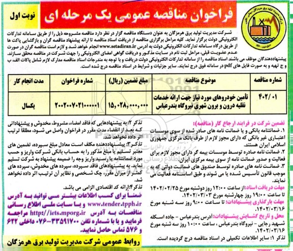 فراخوان مناقصه تامین خودروهای مورد نیاز جهت ارائه خدمات نقلیه درون و برون شهری