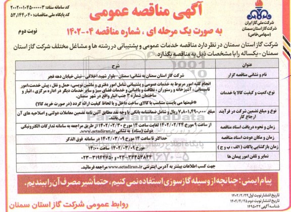 مناقصه خدمات عمومی و پشتیبانی در رشته ها و مشاغل مختلف شرکت گاز  نوبت دوم 