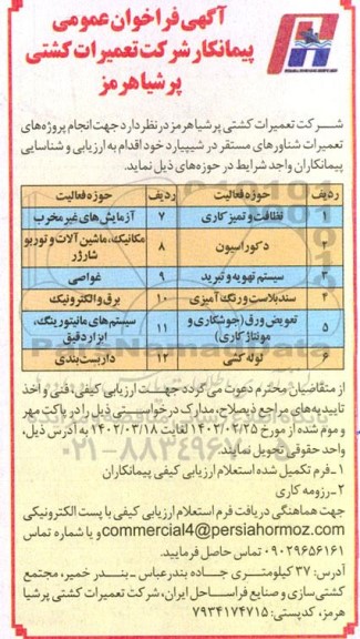 فراخوان عمومی انجام پروژه های تعمیرات شناورهای مستقر 