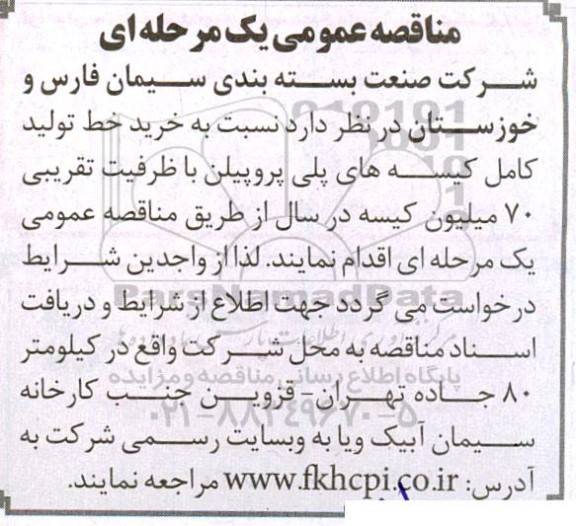 مناقصه خرید خط تولید کامل کیسه های پلی پروپیلن با ظرفیت تقریبی 70 میلیون