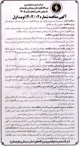 مناقصه انجام امور مربوط به خدمات حمل و نقل درون شهری و برون شهری 