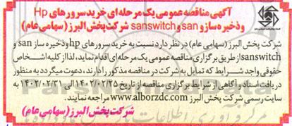 مناقصه خرید سرورهای hP و ذخیره ساز و san و sanswitch