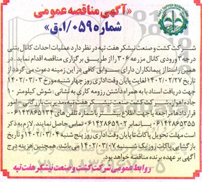 مناقصه عملیات احداث کانال بتنی درجه 3 ورودی کانال مزرعه 306