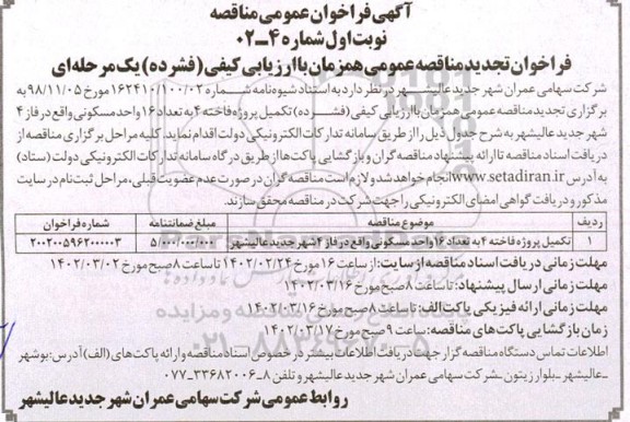فراخوان مناقصه تکمیل پروژه فاخته 4 به تعداد 16 واحد مسکونی 