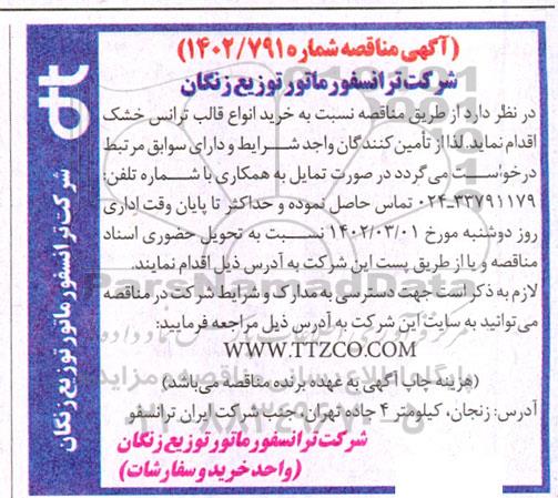 مناقصه خرید انواع قالب ترانس خشک