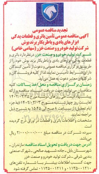 آگهی تجدید مناقصه عمومی تامین باتری و قطعات یدکی ابزارهای بادی