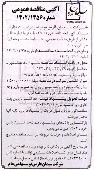 مناقصه بیست هزار تن سنگ گچ 