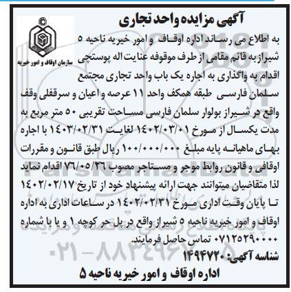 مزایده اجاره یک باب واحد تجاری مجتمع سلمان فارسی