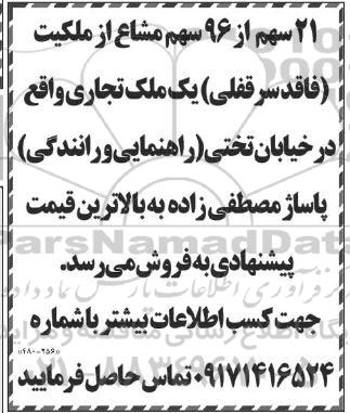 مزایده فروش 21 سهم از 96 سهم مشاع از ملکیت
