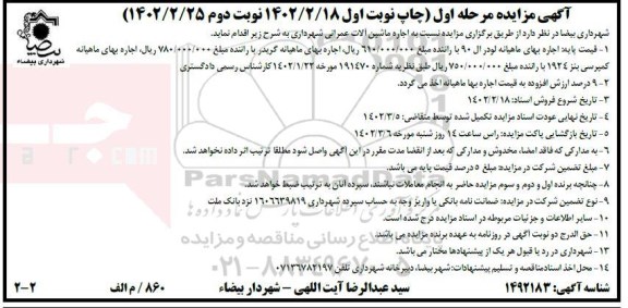 مزایده  اجاره ماشین آلات عمرانی شهرداری نوبت دوم