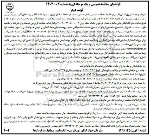 فراخوان مناقصه احداث کانال آبیاری و عملیات لوله گذاری روستاهای  نوبت دوم 
