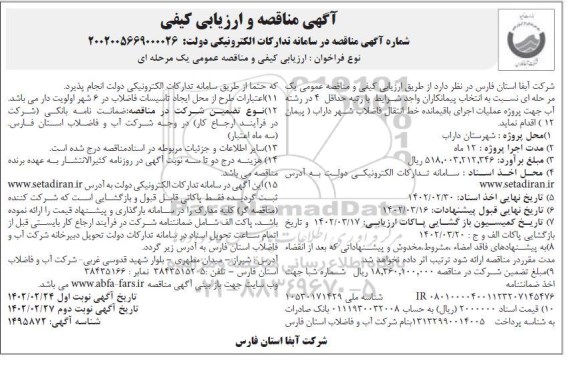 مناقصه پروژه عملیات اجرای باقیمانده خط انتقال فاضلاب شهر 