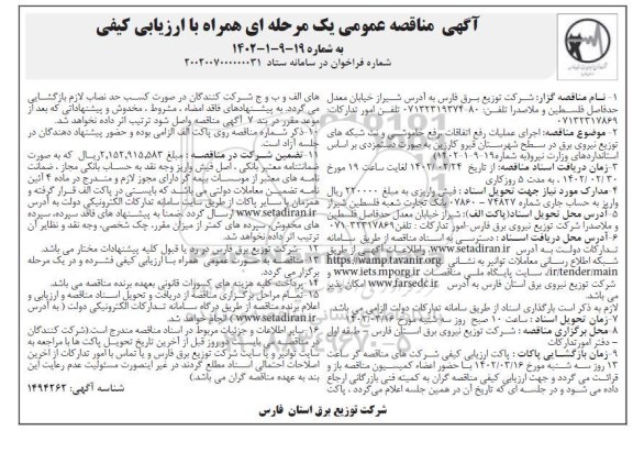 مناقصه اجرای عملیات رفع اتفاقات، رفع خاموشی و نت شبکه های توزیع نیروی برق
