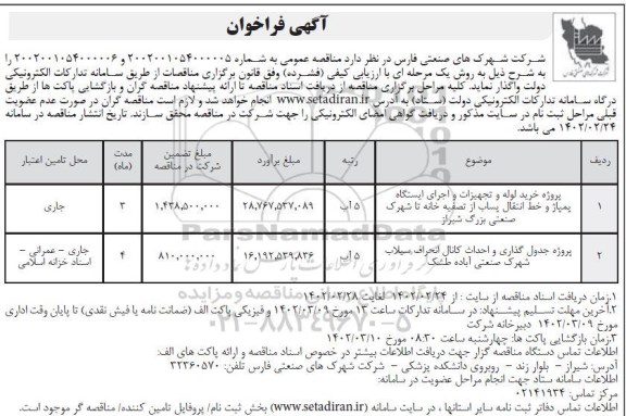 فراخوان  پروژه خرید لوله و تجهیزات و اجرای ایستگاه پمپاژ خط انتقال  و...