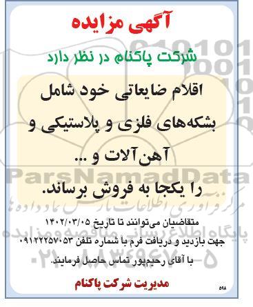 مزایده اقلام ضایعاتی خود شامل بشکه های فلزی و پلاستیکی و آهن آلات ... 