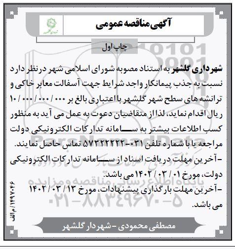 مناقصه جذب پیمانکار جهت آسفالت معابر خاکی و ترانشه های سطح شهر