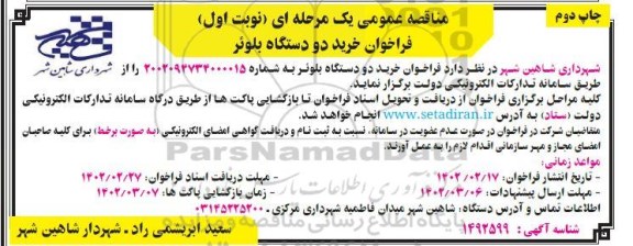 مناقصه فراخوان خرید دو دستگاه بلوئر - چاپ دوم 