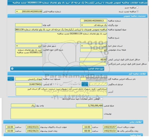 مناقصه، مناقصه عمومی همزمان با ارزیابی (یکپارچه) یک مرحله ای خرید بال ولو تقاضای شماره 3020801139-تجدید مناقصه