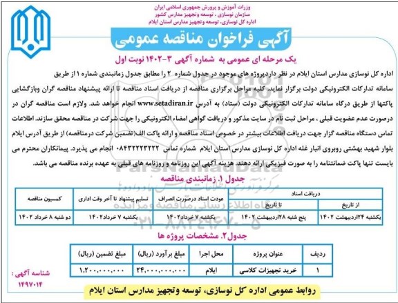 مناقصه خرید تجهیزات کلاسی