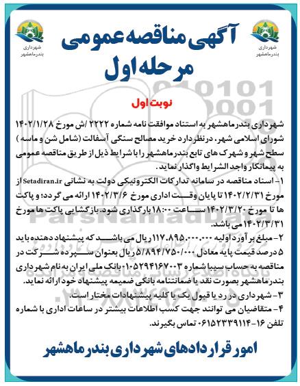 مناقصه خرید مصالح سنگی آسفالت (شامل شن و ماسه)