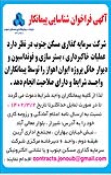 فراخوان شناسایی پیمانکار عملیات خاکبرداری، بسترسازی و فونداسیون و دیوار حائل...