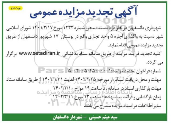 مزایده واگذاری اجاره 5 واحد تجاری تجدید