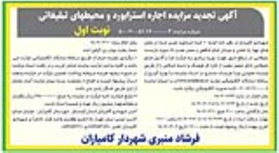 تجدید مزایده اجاره 10 عدد استرابورد و محیط های تبلیغاتی
