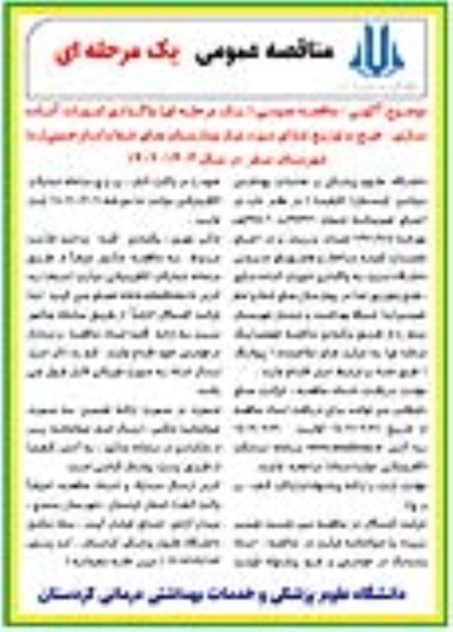 مناقصه واگذاری امورات آماده سازی، طبخ و توزیع غذای مورد نیاز بیمارستان های شفا و امام خمینی (ره)