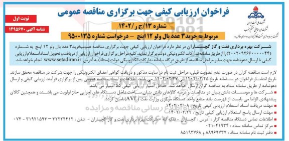 فراخوان ارزیابی کیفی مناقصه خرید 3 عدد بال ولو 12 اینج 