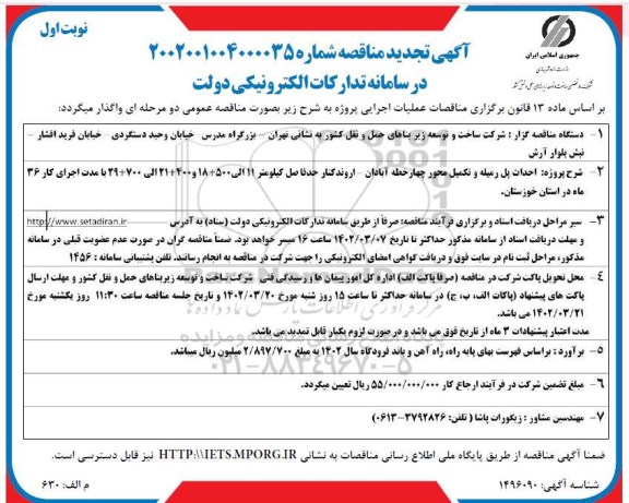 تجدید مناقصه احداث رمیله و تکمیل محور چهار خطه ...