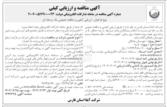 مناقصه و ارزیابی کیفی پروژه عملیات برق رسانی، تجهیز و ساخت سکو- نوبت دوم