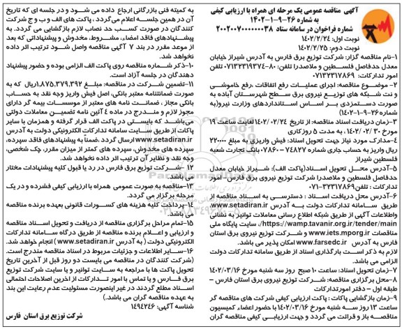 مناقصه اجرای عملیات رفع اتفاقات، رفع خاموشی و نت شبکه های توزیع نیروی برق... - نوبت دوم