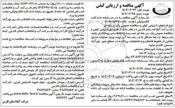 مناقصه و ارزیابی کیفی پروژه عملیات اجرای بخشی از خطوط فاضلابرو و انشعابات پراکنده ... - نوبت دوم