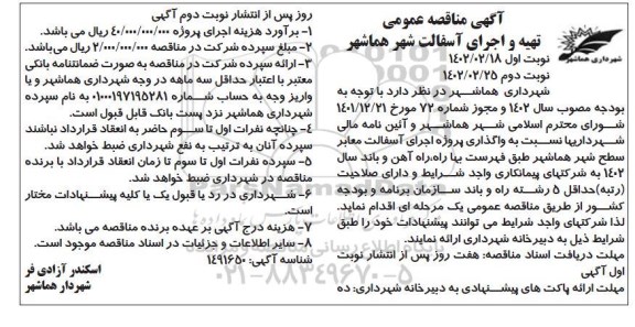 مناقصه تهیه و اجرای آسفالت شهر - نوبت دوم