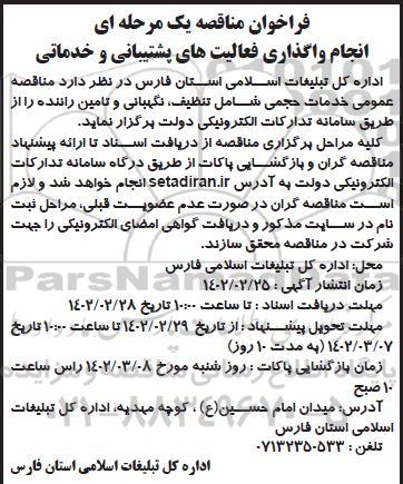 فراخوان مناقصهواگذاری فعالیت های پشتیبانی و خدماتی