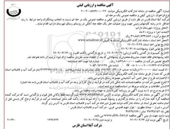 مناقصه پروژه حفر یک حلقه چاه آهکی - نوبت دوم