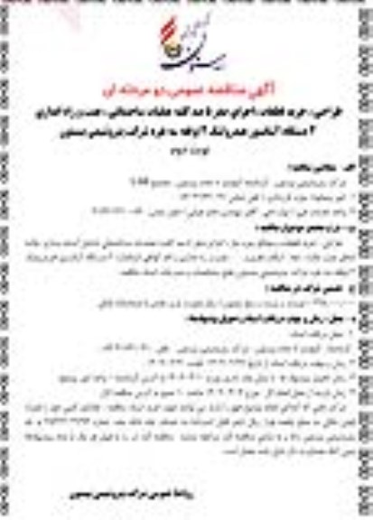 مناقصه طراحی، خرید قطعات، اجرای صفر تا صد کلیه عملیات ساختمانی، ... نوبت دوم
