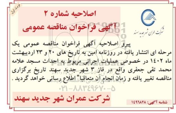 اصلاحیه مناقصه عملیات اجرایی مربوط به احداث مسجد
