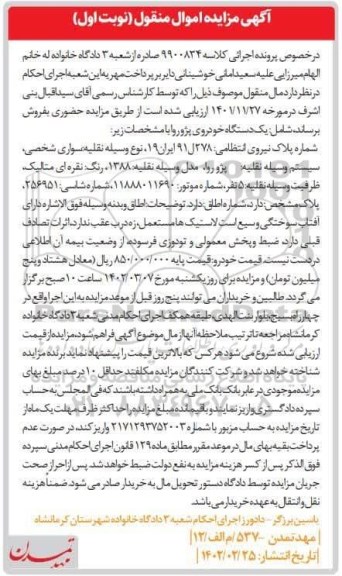 مزایده فروش یک دستگاه پژو روا