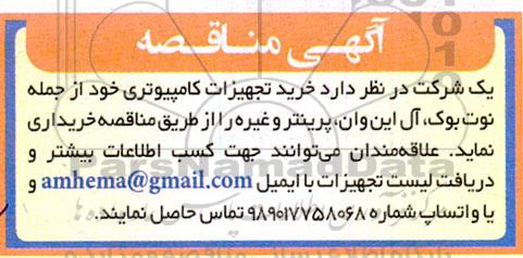 مناقصه خرید تجهیزات کامپیوتری از جمله نوت بوک، آل این وان، پرینتر و غیره