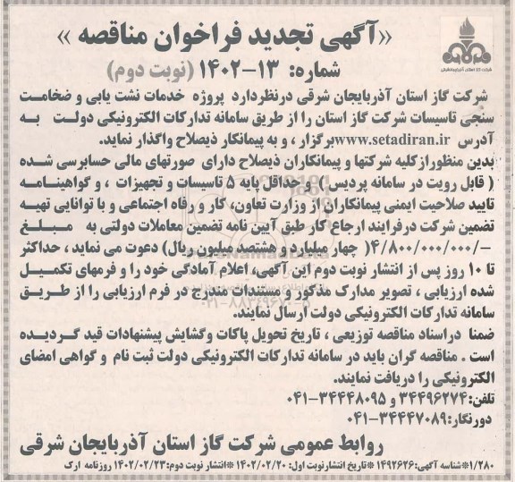 مناقصه  پروژه خدمات نشت یابی و ضخامت سنجی تاسیسات شرکت گاز -  نوبت دوم 