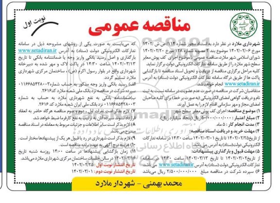 مناقصه اجرای کفپوش معابر سطح شهر