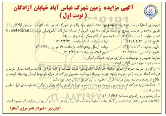 مزایده یک قطعه زمین تحت اختیار