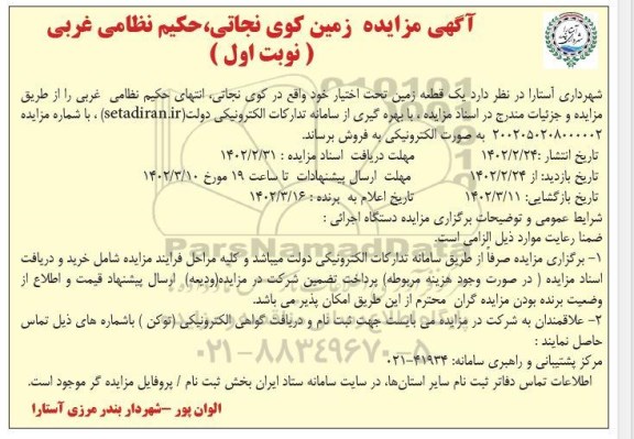مزایده یک قطعه زمین تحت اختیار واقع در کوی نجاتی